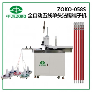 中厚_全自動五線單頭沾錫端子機 ZOKO-058S