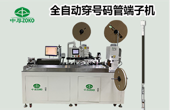 全自動雙端穿號碼管端子機(jī)（雙端熱縮）