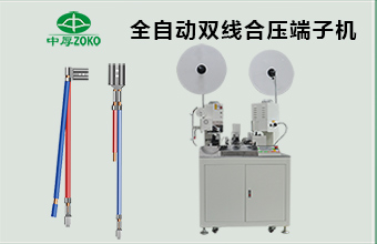 全自動雙線并打端子機(jī)